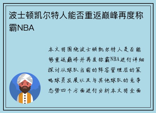波士顿凯尔特人能否重返巅峰再度称霸NBA