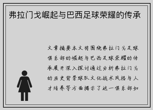 弗拉门戈崛起与巴西足球荣耀的传承