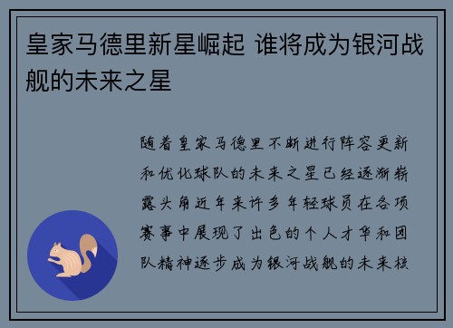 皇家马德里新星崛起 谁将成为银河战舰的未来之星