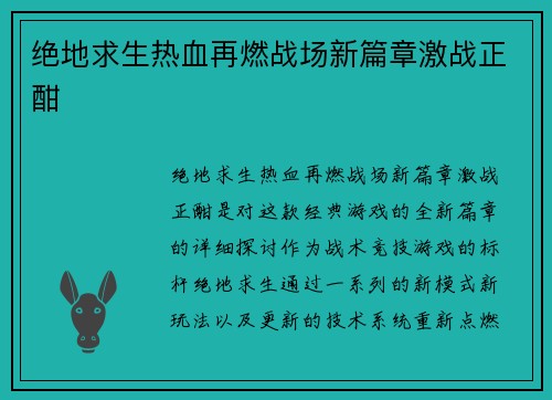 绝地求生热血再燃战场新篇章激战正酣