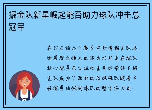 掘金队新星崛起能否助力球队冲击总冠军