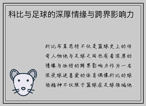 科比与足球的深厚情缘与跨界影响力
