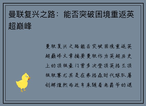 曼联复兴之路：能否突破困境重返英超巅峰