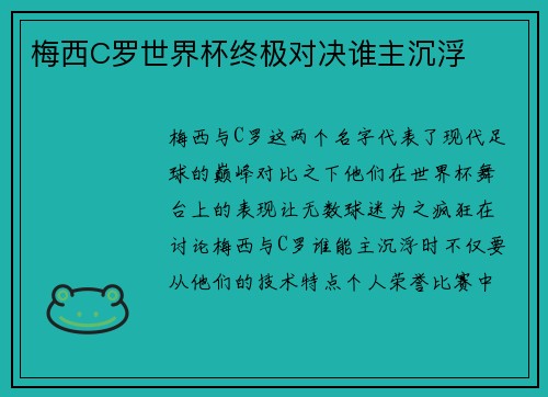 梅西C罗世界杯终极对决谁主沉浮