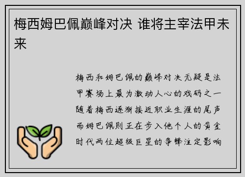 梅西姆巴佩巅峰对决 谁将主宰法甲未来