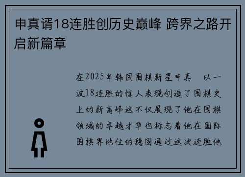申真谞18连胜创历史巅峰 跨界之路开启新篇章