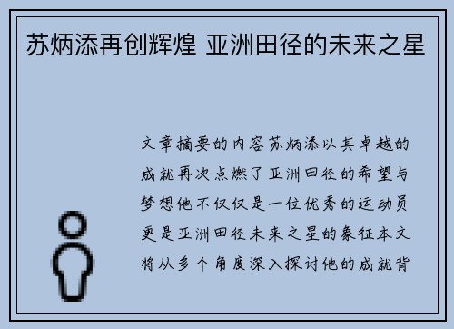 苏炳添再创辉煌 亚洲田径的未来之星