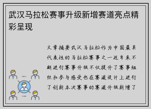 武汉马拉松赛事升级新增赛道亮点精彩呈现