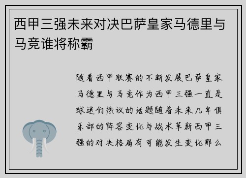 西甲三强未来对决巴萨皇家马德里与马竞谁将称霸