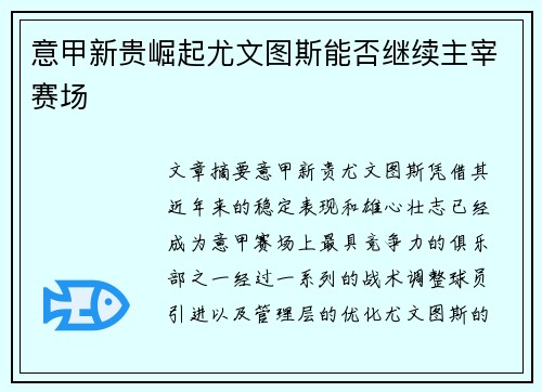意甲新贵崛起尤文图斯能否继续主宰赛场