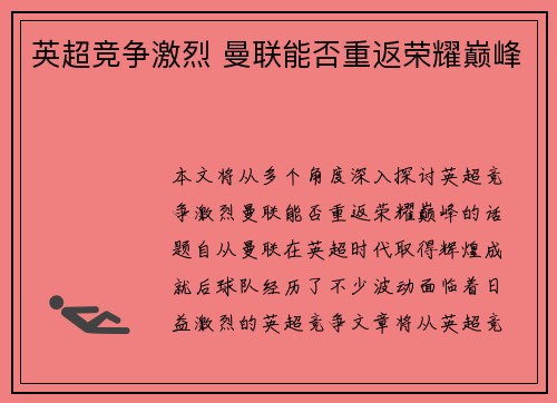 英超竞争激烈 曼联能否重返荣耀巅峰
