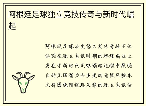 阿根廷足球独立竞技传奇与新时代崛起