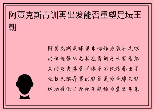 阿贾克斯青训再出发能否重塑足坛王朝
