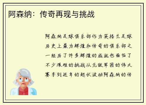 阿森纳：传奇再现与挑战