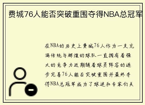 费城76人能否突破重围夺得NBA总冠军