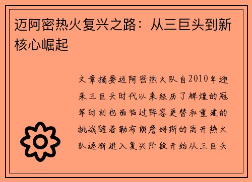 迈阿密热火复兴之路：从三巨头到新核心崛起