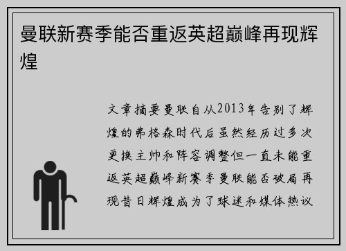 曼联新赛季能否重返英超巅峰再现辉煌