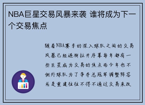 NBA巨星交易风暴来袭 谁将成为下一个交易焦点