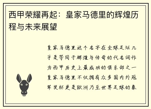 西甲荣耀再起：皇家马德里的辉煌历程与未来展望