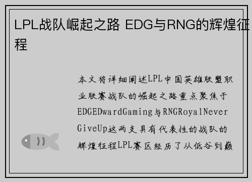 LPL战队崛起之路 EDG与RNG的辉煌征程