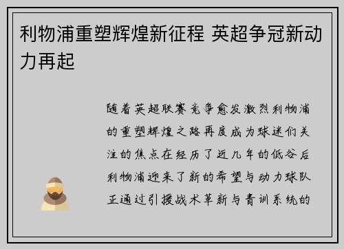 利物浦重塑辉煌新征程 英超争冠新动力再起