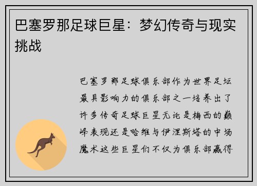 巴塞罗那足球巨星：梦幻传奇与现实挑战