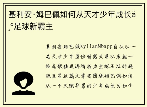 基利安·姆巴佩如何从天才少年成长为足球新霸主