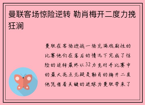 曼联客场惊险逆转 勒肖梅开二度力挽狂澜