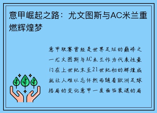 意甲崛起之路：尤文图斯与AC米兰重燃辉煌梦