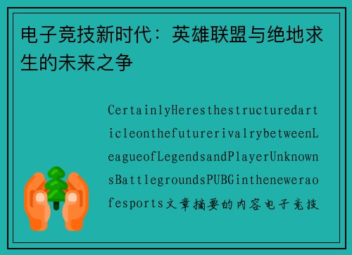 电子竞技新时代：英雄联盟与绝地求生的未来之争