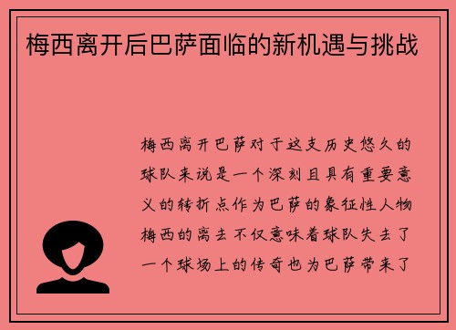 梅西离开后巴萨面临的新机遇与挑战