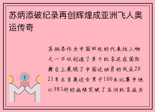 苏炳添破纪录再创辉煌成亚洲飞人奥运传奇