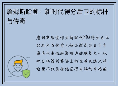 詹姆斯哈登：新时代得分后卫的标杆与传奇