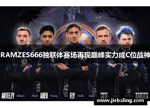 RAMZES666独联体赛场再现巅峰实力成C位战神
