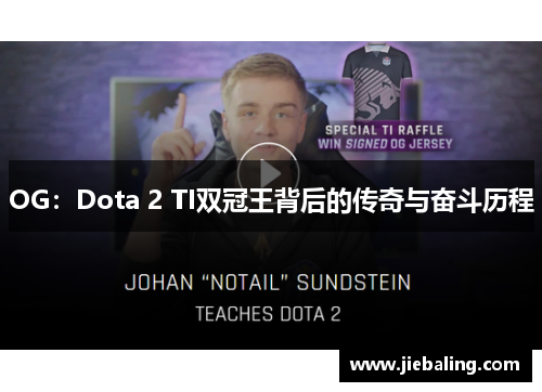 OG：Dota 2 TI双冠王背后的传奇与奋斗历程