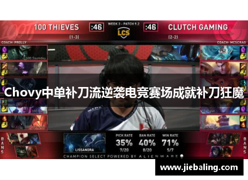 Chovy中单补刀流逆袭电竞赛场成就补刀狂魔