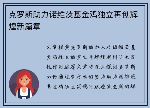 克罗斯助力诺维茨基金鸡独立再创辉煌新篇章