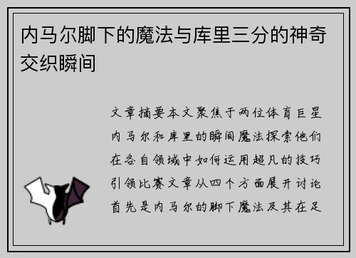 内马尔脚下的魔法与库里三分的神奇交织瞬间