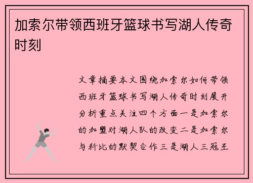 加索尔带领西班牙篮球书写湖人传奇时刻