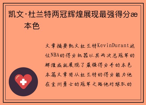 凯文·杜兰特两冠辉煌展现最强得分手本色