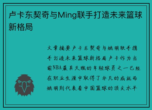 卢卡东契奇与Ming联手打造未来篮球新格局