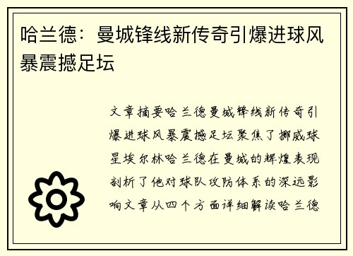 哈兰德：曼城锋线新传奇引爆进球风暴震撼足坛