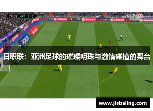 日职联：亚洲足球的璀璨明珠与激情碰撞的舞台