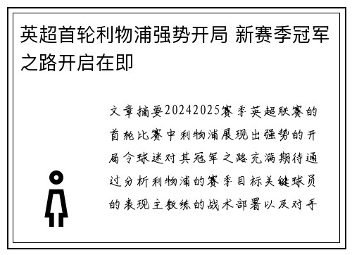 英超首轮利物浦强势开局 新赛季冠军之路开启在即