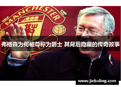 弗格森为何被尊称为爵士 其背后隐藏的传奇故事