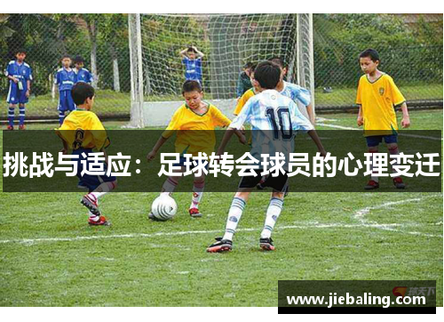 挑战与适应：足球转会球员的心理变迁